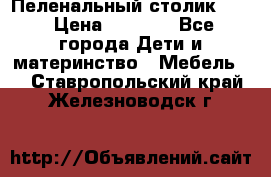 Пеленальный столик CAM › Цена ­ 4 500 - Все города Дети и материнство » Мебель   . Ставропольский край,Железноводск г.